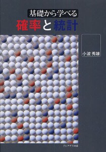 基礎から学べる確率と統計/小波秀雄