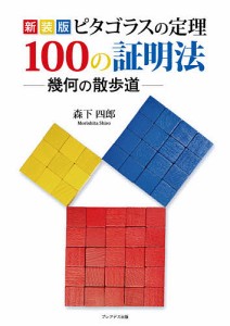 ピタゴラスの定理100の証明法 幾何の散歩道 新装版/森下四郎