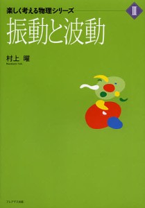 振動と波動/村上曜