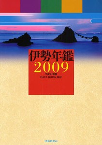 伊勢年鑑 2009/伊勢新聞社