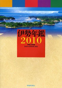 伊勢年鑑　２０１０/伊勢新聞社