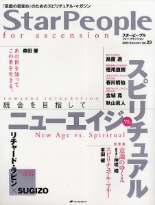 スターピープル　フォー・アセンション　「意識の目覚め」のためのスピリチュアル・マガジン　Ｖｏｌ．２９（２００９Ｓｕｍｍｅｒ）