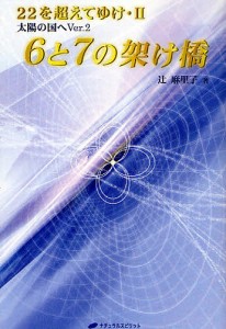 6と7の架け橋 太陽の国へVer.2/辻麻里子