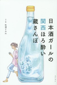 日本酒ガールの関西ほろ酔い蔵さんぽ/松浦すみれ