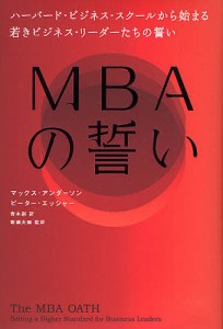 MBAの誓い ハーバード・ビジネス・スクールから始まる若きビジネス・リーダーたちの誓い/マックス・アンダーソン/青木創