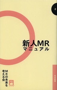 新人MRマニュアル/ＭＲの未来を考える会