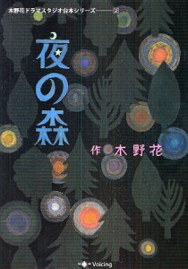 木野花ドラマスタジオ台本シリーズ 2/木野花