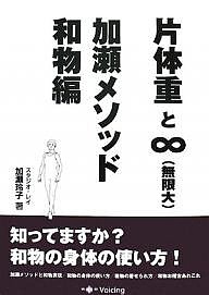 片体重と∞〈無限大〉・加瀬メソッド和物編/加瀬玲子