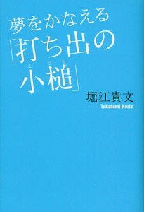 夢をかなえる「打ち出の小槌」/堀江貴文