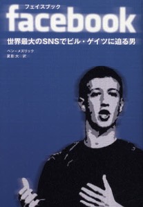 facebook 世界最大のSNSでビル・ゲイツに迫る男/ベン・メズリック/夏目大