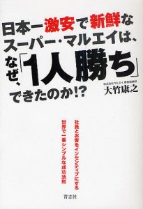 日本一激安で新鮮なスーパー・マルエイは、なぜ、「1人勝ち」できたのか!?/大竹康之