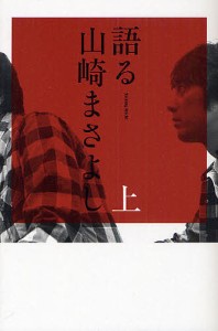 語る山崎まさよし 上/山崎まさよし