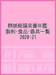 静脈経腸栄養年鑑 製剤・食品・器具一覧 2020-21