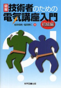 図解技術者のための電気講座入門　初級編/池田知純/塩田泰仁