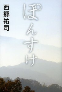 ぽんすけ 小説/西郷祐司