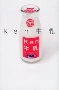 Ken牛乳/Ｋｅｎ