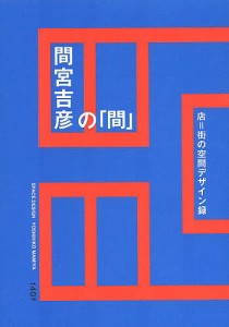 間宮吉彦の「間」 店=街の空間デザイン録/間宮吉彦