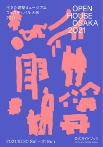 OPEN HOUSE OSAKA 2021生きた建築ミュージアムフェスティバル大阪2021公式ガイドブック