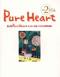 Ｐｕｒｅ　Ｈｅａｒｔ　エッセー・イラスト集　Ｖｏｌ．２