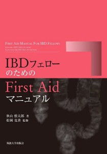 IBDフェローのためのFirst Aidマニュアル/秋山慎太郎/松岡克善