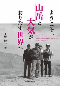 ようこそ、山岳と大気がおりなす世界へ/上野健一