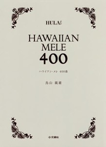ハワイアン・メレ400曲/鳥山親雄