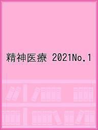 精神医療 No.1(2021)/第５次『精神医療』編集委員会