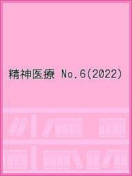 精神医療 No.6(2022)/第５次『精神医療』編集委員会