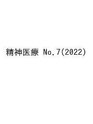 精神医療 No.7(2022)/第５次『精神医療』編集委員会