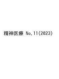 精神医療 No.11(2023)/第５次『精神医療』編集委員会