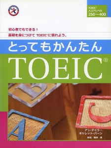 とってもかんたんTOEIC/Ａ．テイラー/Ｇ．バーン