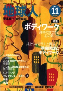 地球人 いのちを考えるヒーリング・マガジン No.11(2008)/帯津良一