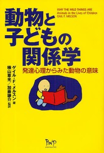 動物と子どもの関係学 発達心理からみた動物の意味/ゲイルＦ．メルスン