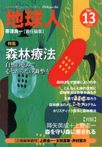 地球人 いのちを考えるヒーリング・マガジン No.13(2009)/帯津良一