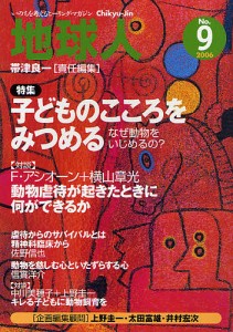 地球人 いのちを考えるヒーリング・マガジン 9号(2006)/帯津良一