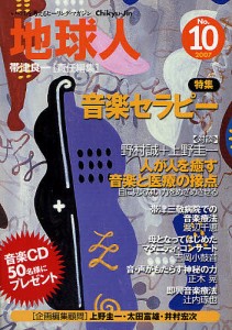 地球人 いのちを考えるヒーリング・マガジン 10号(2007)/帯津良一