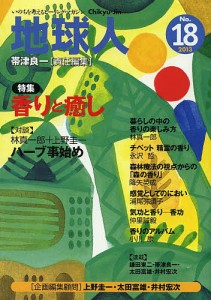 地球人　いのちを考えるヒーリング・マガジン　ＮＯ．１８（２０１３）/帯津良一