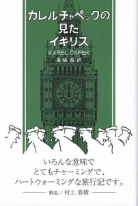 カレル・チャペックの見たイギリス/カレル・チャペック/栗栖茜