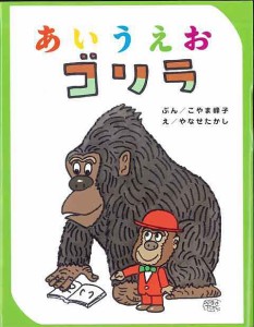 あいうえおゴリラ/こやま峰子/やなせたかし