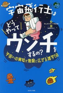 宇宙飛行士はどうやってウンチをするの? 宇宙への興味が無限に広がる雑学50/キッズトリビア倶楽部/加藤のりこ