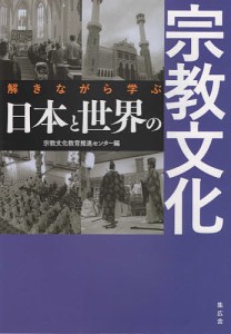 解きながら学ぶ日本と世界の宗教文化/宗教文化教育推進センター