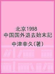 北京1998 中国国外退去始末記/中津幸久