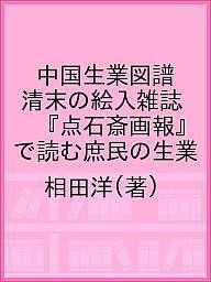 中国生業図譜 清末の絵入雑誌『点石斎画報』で読む庶民の生業/相田洋