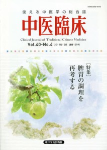 中医臨床 Vol.40-No.4(2019年12月)