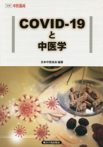 COVID-19と中医学/日本中医協会