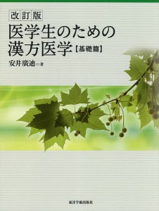 医学生のための漢方医学 基礎篇/安井廣迪