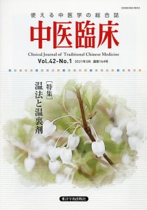 中医臨床 Vol.42-No.1(2021年3月)