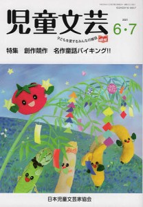 児童文芸 第67巻第3号(2021年6月-7月号)/日本児童文芸家協会