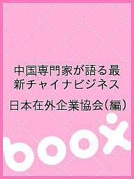 中国専門家が語る最新チャイナビジネス/日本在外企業協会