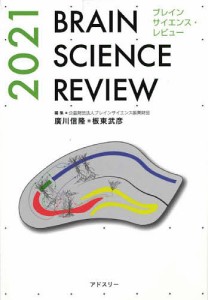 ブレインサイエンス・レビュー 2021/ブレインサイエンス振興財団/廣川信隆/板東武彦